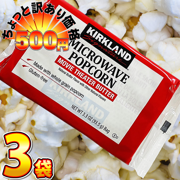 Yahoo! Yahoo!ショッピング(ヤフー ショッピング)500円 送料無料　カークランド KIRKLAND ポップコーン 1袋（93.5g）×3袋【賞味期限2024年11月20日】  ゆうパケット便 メール便 送料無料 ポップコーン レンジ