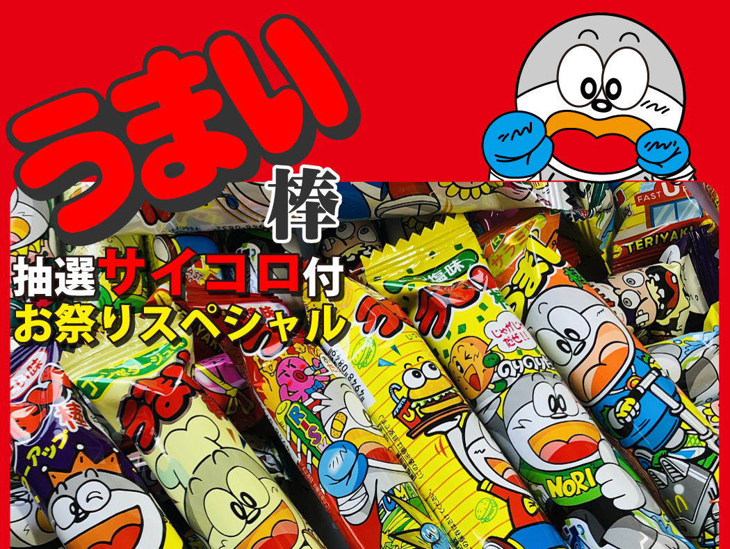 うまい棒300本 サイコロ付☆お祭りスペシャルセット お祭りだ