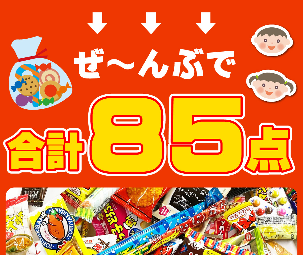 駄菓子 詰め合わせ 85点 詰め合わせセット 「 選べる！お菓子