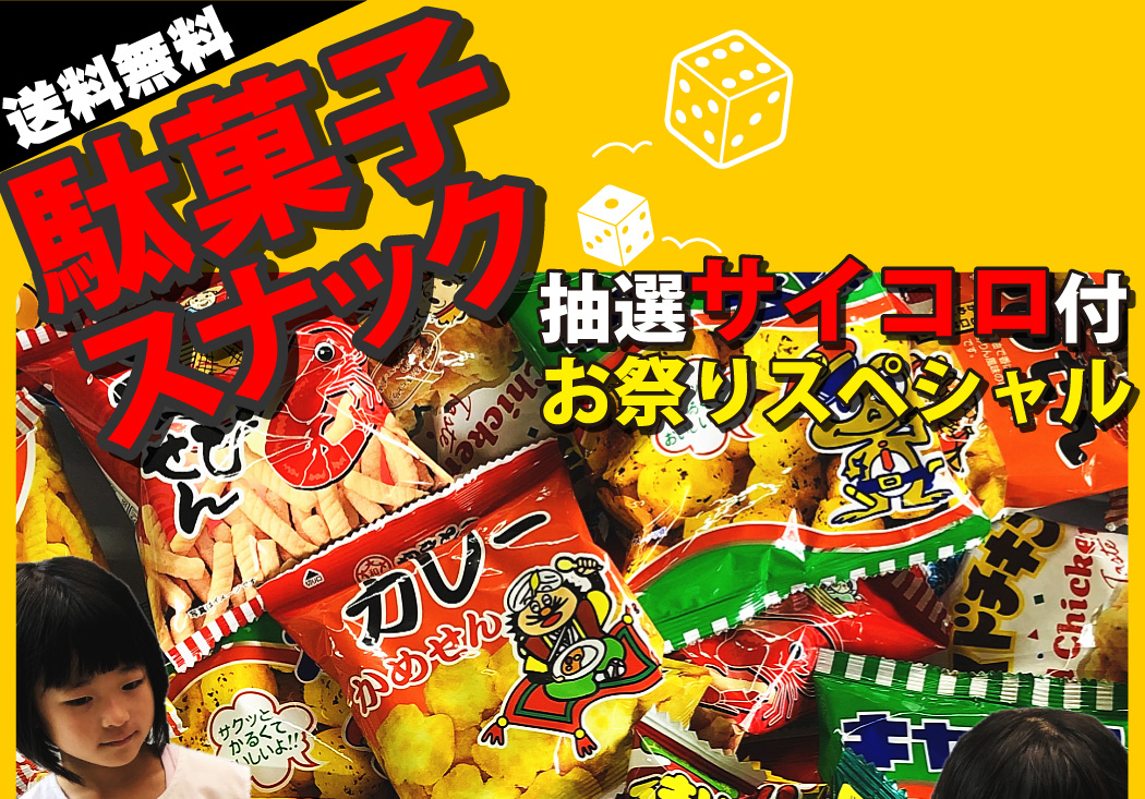駄菓子スナック うまい棒☆メガ盛り225点詰合せセット（プール+ポンプ+