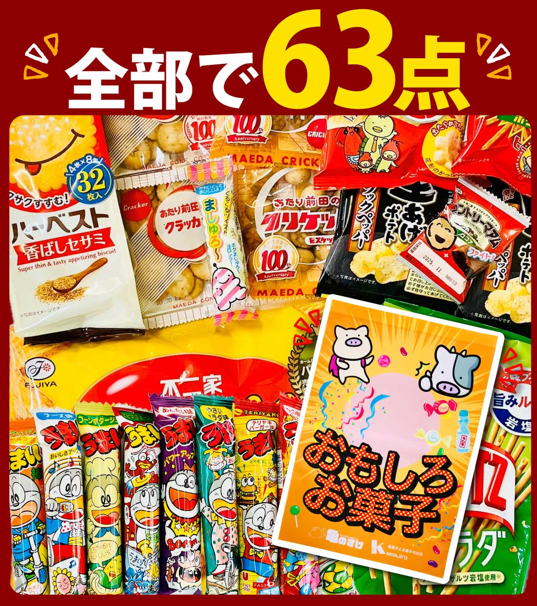 お菓子詰め合わせ(全60点) / カプリコ・カラムーチョ・きのこの山・堅あげP他 楽天市場】【平日正午までの注文で最短翌日お届け】【送料無料