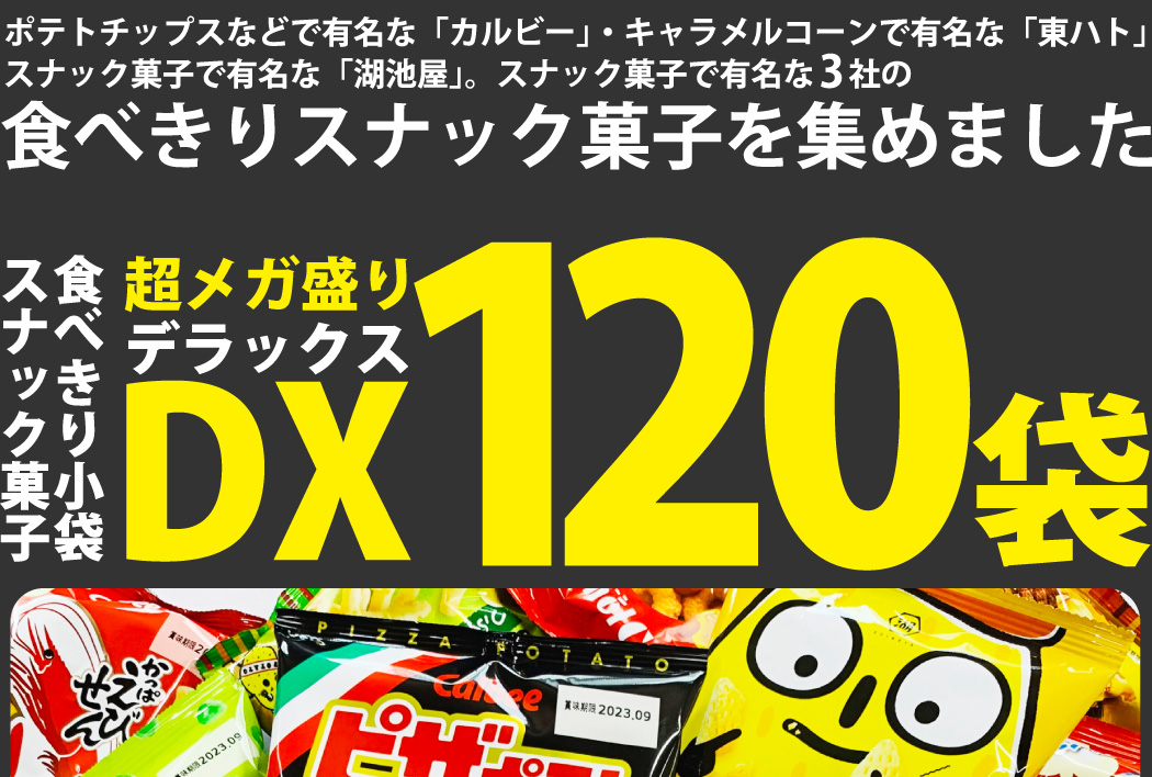 最安値挑戦 送料無料 あすつく対応 ピザポテト も入った カルビー 東ハト 湖池屋 小袋スナック菓子 Dx超メガ盛り版 合計1袋詰め合わせセット 全ての Nooitmeergrasmaaien Be