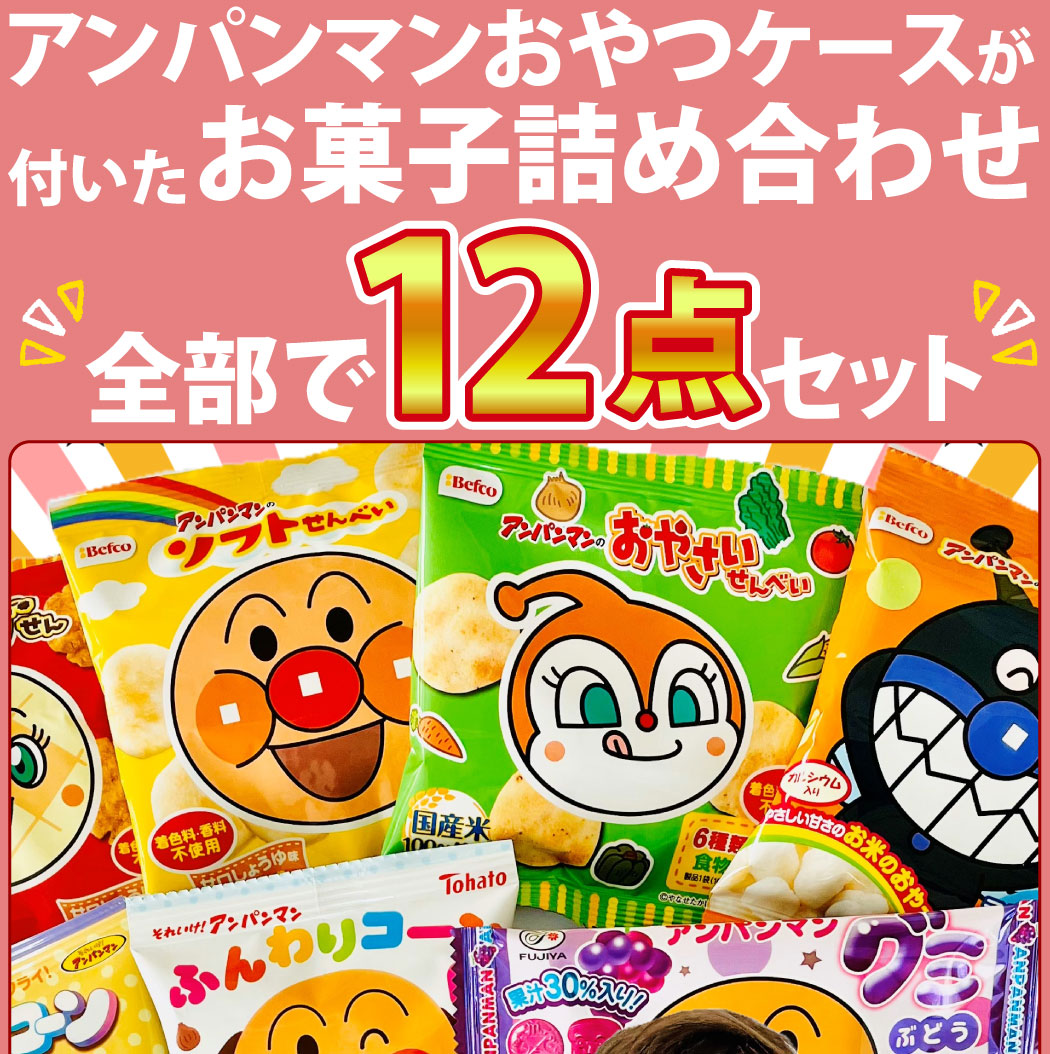 アンパンマン詰め合わせ。 アンパンマン お菓子 セット 詰め合わせ (宝箱×5個) 誕生日