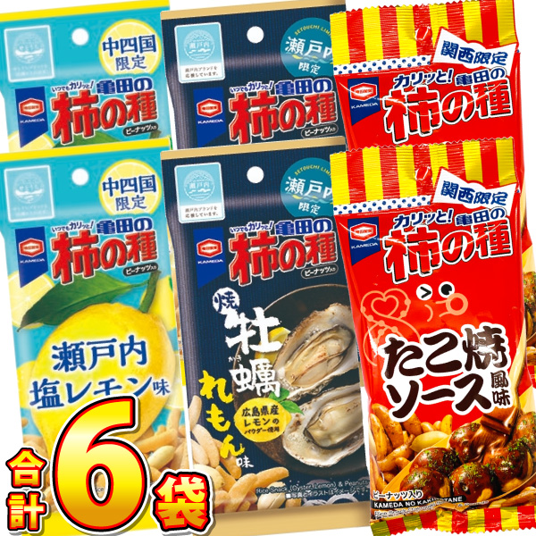 亀田製菓 柿の種 広島 大阪 地域限定も入った！3種類 合計6袋 お試し コンプリートセット　ゆうパケット便 メール便 送料無料