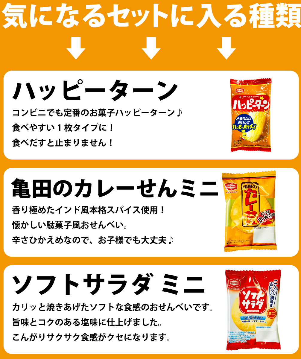 亀田製菓 1袋16.5円！ ハッピーターン カレーせん ミニ ソフトサラダ