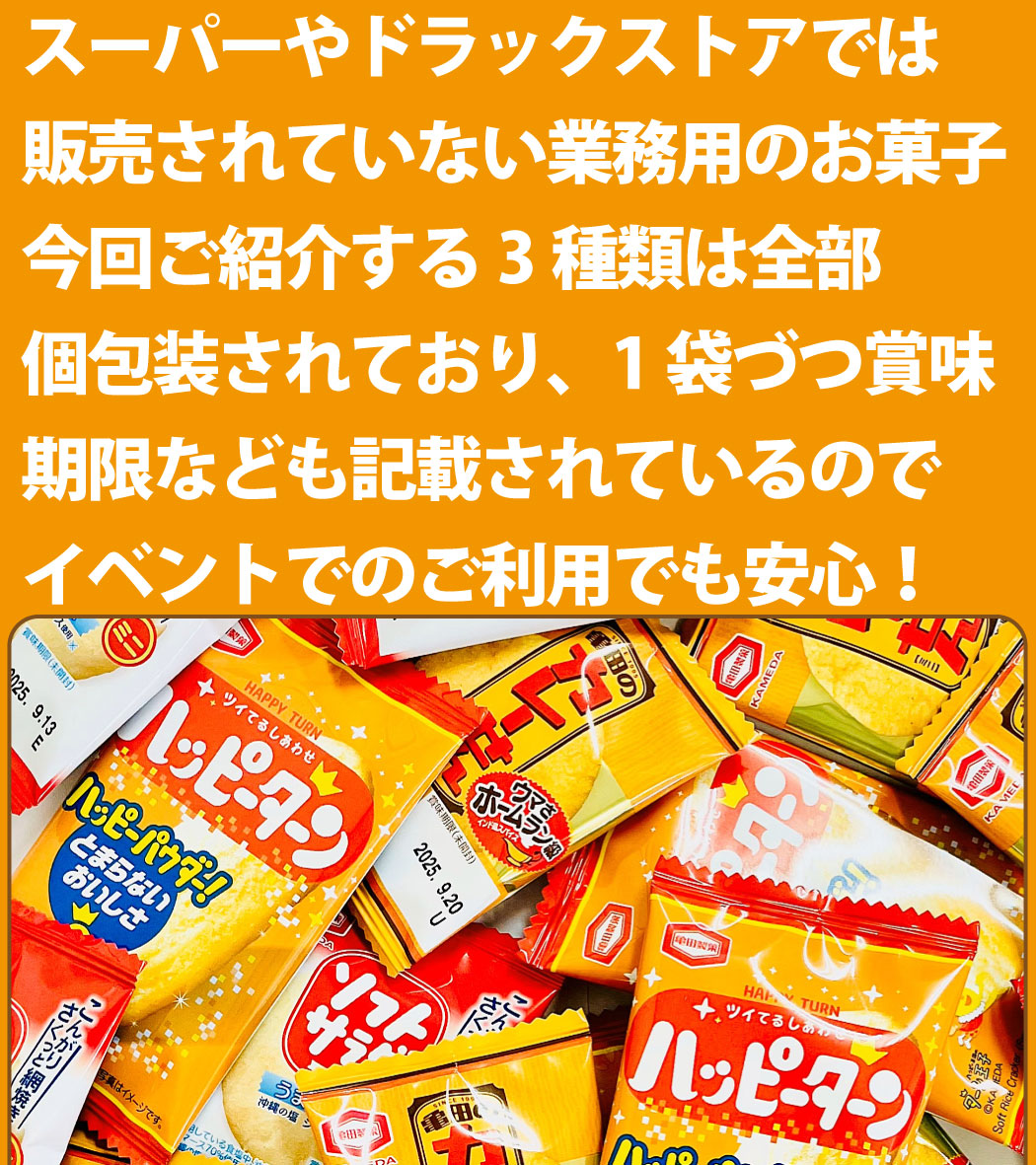 亀田製菓 1袋17円！ ハッピーターン カレーせん ミニ ソフトサラダ