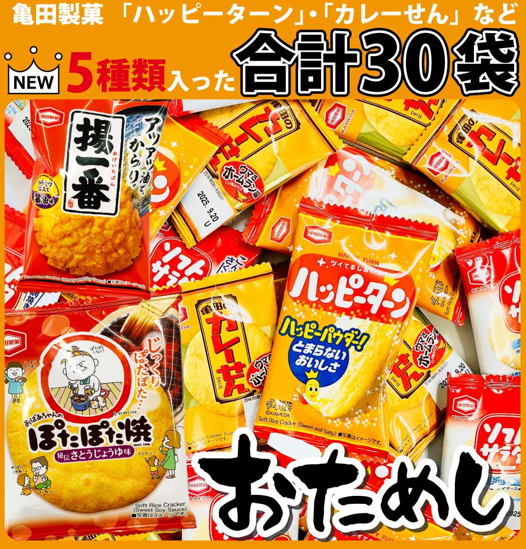 亀田製菓 ハッピーターン カレーせん ぽたぽた焼き ソフトサラダ