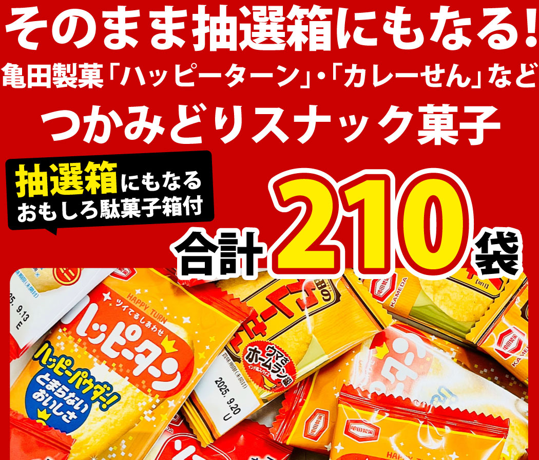 亀田製菓 1袋22円！ つかみどりお菓子 3種合計210袋セット（約20人前