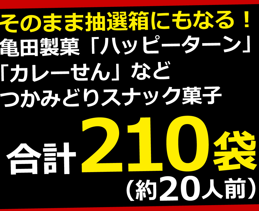 亀田製菓 つかみどりお菓子 3種合計210袋セット（約20人前）おもしろ