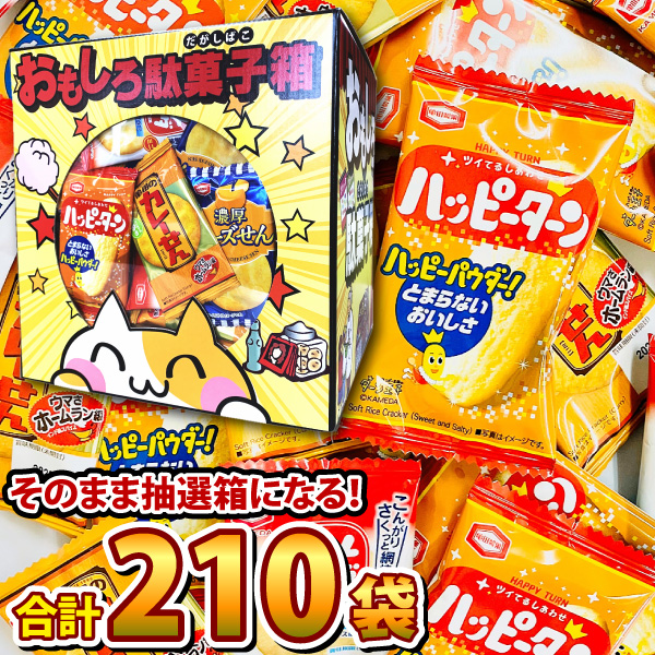Yahoo! Yahoo!ショッピング(ヤフー ショッピング)1袋22円！ 亀田製菓 つかみどりお菓子 3種合計210袋セット（約20人前）おもしろ駄菓子箱付　バラまき つかみ取り 販促品 景品 煎餅詰め合わせ 送料無料