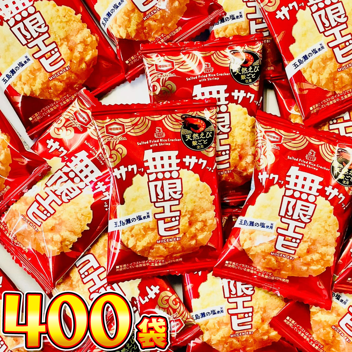 亀田製菓 サックサク！ 無限エビ 1袋（約4g）×400袋 送料無料 業務用