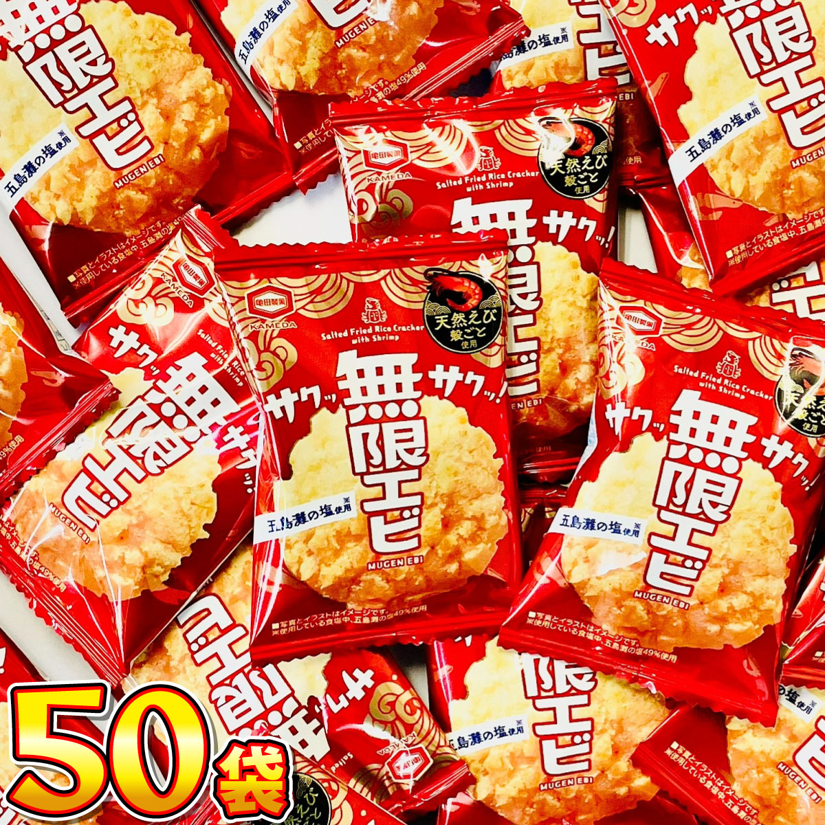 亀田製菓 サックサク！ 無限エビ 1袋（約4g）×50袋 送料無料 業務用