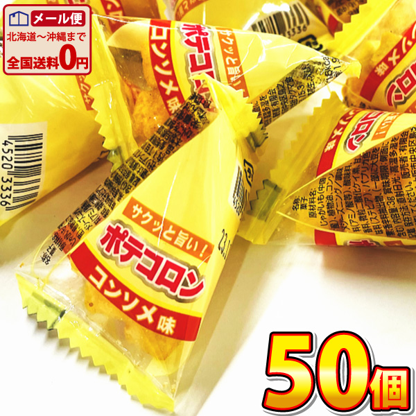 リアライズ ポテコロン コンソメ味 1個（3g）×50個　ゆうパケット便 メール便 送料無料 駄菓子 ポイント消化 バラまき つかみどり 訳あり  ばらまきお菓子