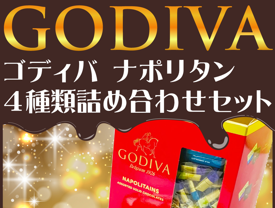 ゴディバ GODIVA チョコレート ナポリタン 4種類詰め合わせセット 450g