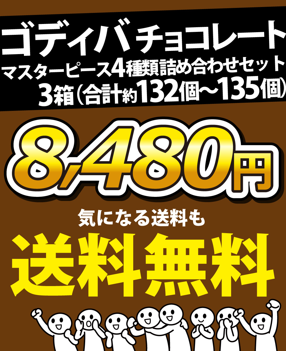 ゴディバ GODIVA チョコレート マスターピース 4種類 詰め合わせセット