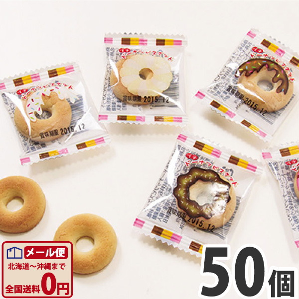 プチドーナツビスケット 50個　ゆうパケット便 メール便 送料無料 駄菓子 ポイント消化 バラまき つかみどり お試し 訳あり 1000円ポッキリ ばらまきお菓子 安い