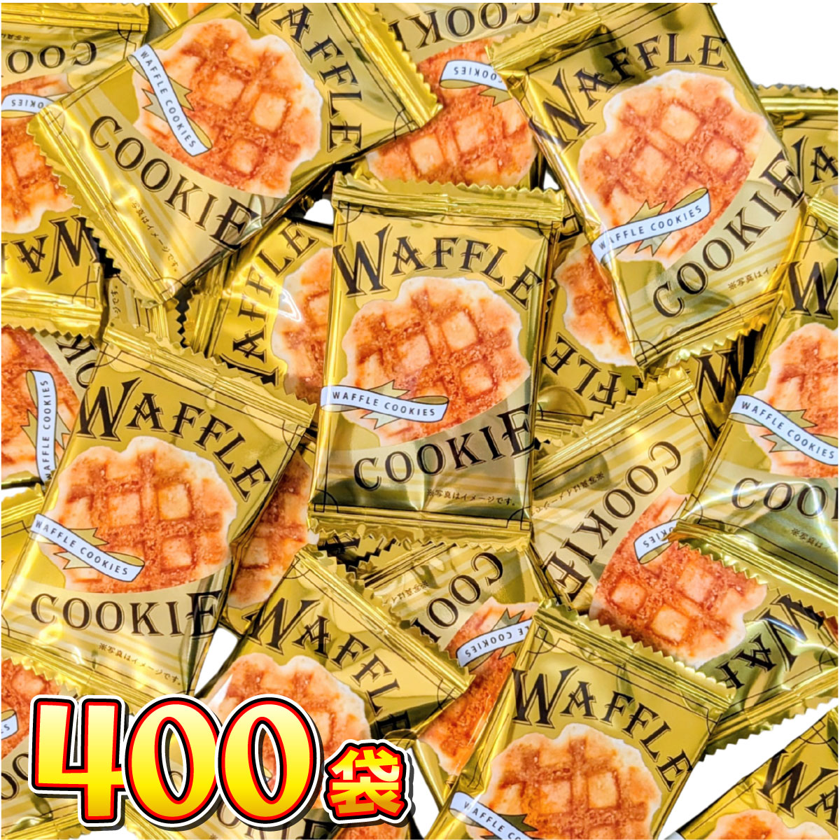 1袋25円！ リアライズ ミニワッフルクッキー 400袋 送料無料 業務用