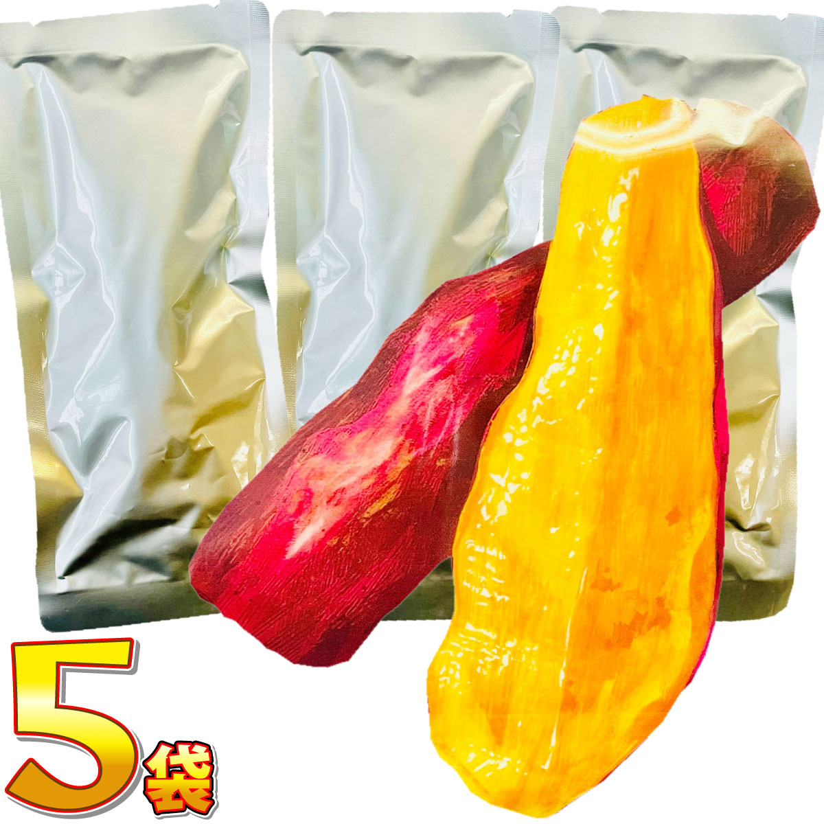 サツマイモ　　　1ｋ袋　5個入り コストコ 焼き芋 スティック 小袋5袋入り さつまいも 無添加 個包装