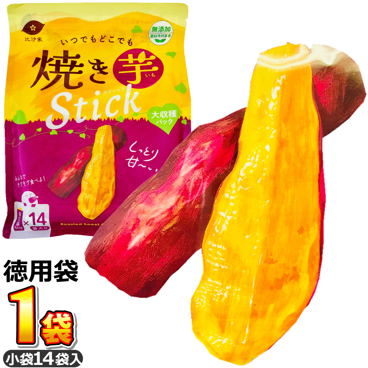 コストコ 焼き芋 スティック お徳用袋 700g 小袋14袋入り さつまいも