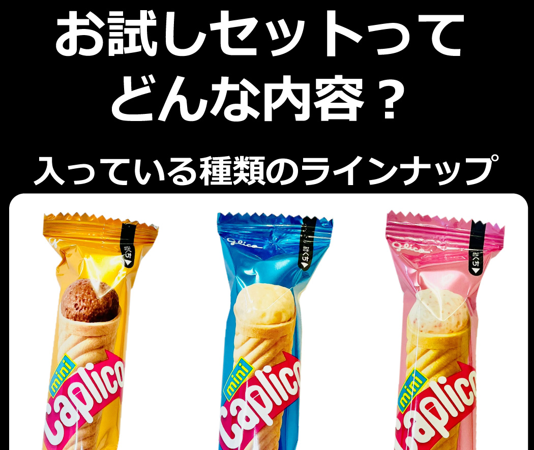 Caplico グリコ ギフト袋入り！ カプリコ ミニ 3種類 合計10本