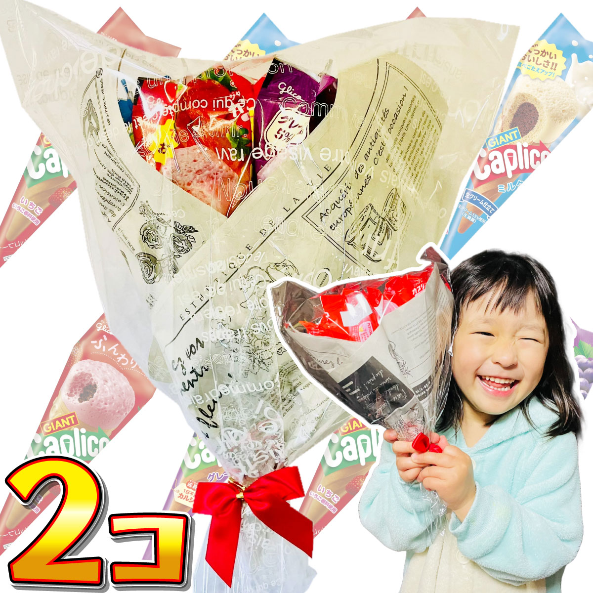 グリコ カプリコのブーケ（カプリコセット カプリコ限定 ジャイアントカプリコいちご） 2セット　送料無料 限定 プレゼント ギフト 花束 カプリコ | Caplico