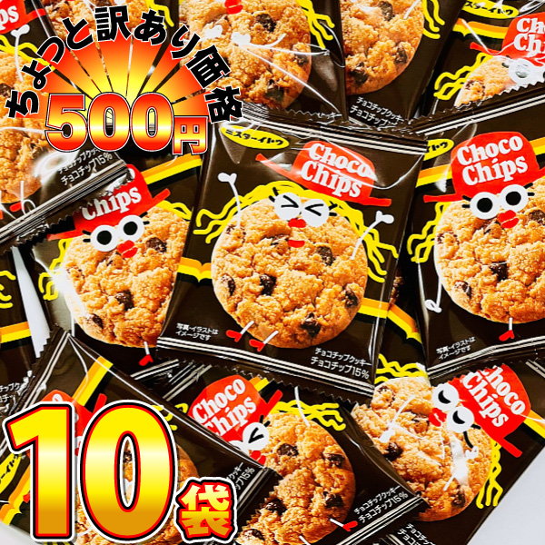 500円 送料無料 ミスターイトウ 業務用 チョコチップクッキー 1袋（1枚入）×10袋　ゆうパケット便 メール便 送料無料　ポイント消化 訳あり 500えん 送料無料｜亀のすけ