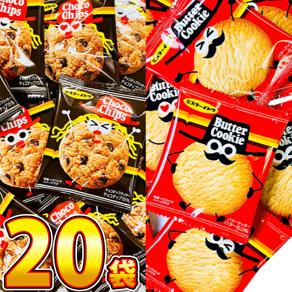 ミスターイトウ 業務用 チョコチップクッキー ＆ バタークッキー 2種類 合計20枚 詰め合わせセット　ゆうパケット便 メール便 送料無料　ポイント消化 訳あり | イトウ製菓