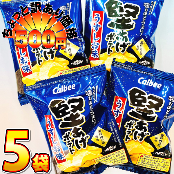 Yahoo! Yahoo!ショッピング(ヤフー ショッピング)500円 送料無料　カルビー 堅あげポテト　うすしお味 1袋（15g）×5袋　ゆうパケット便 メール便 送料無料　500えん 送料無料 ポイント消化 訳あり スナック