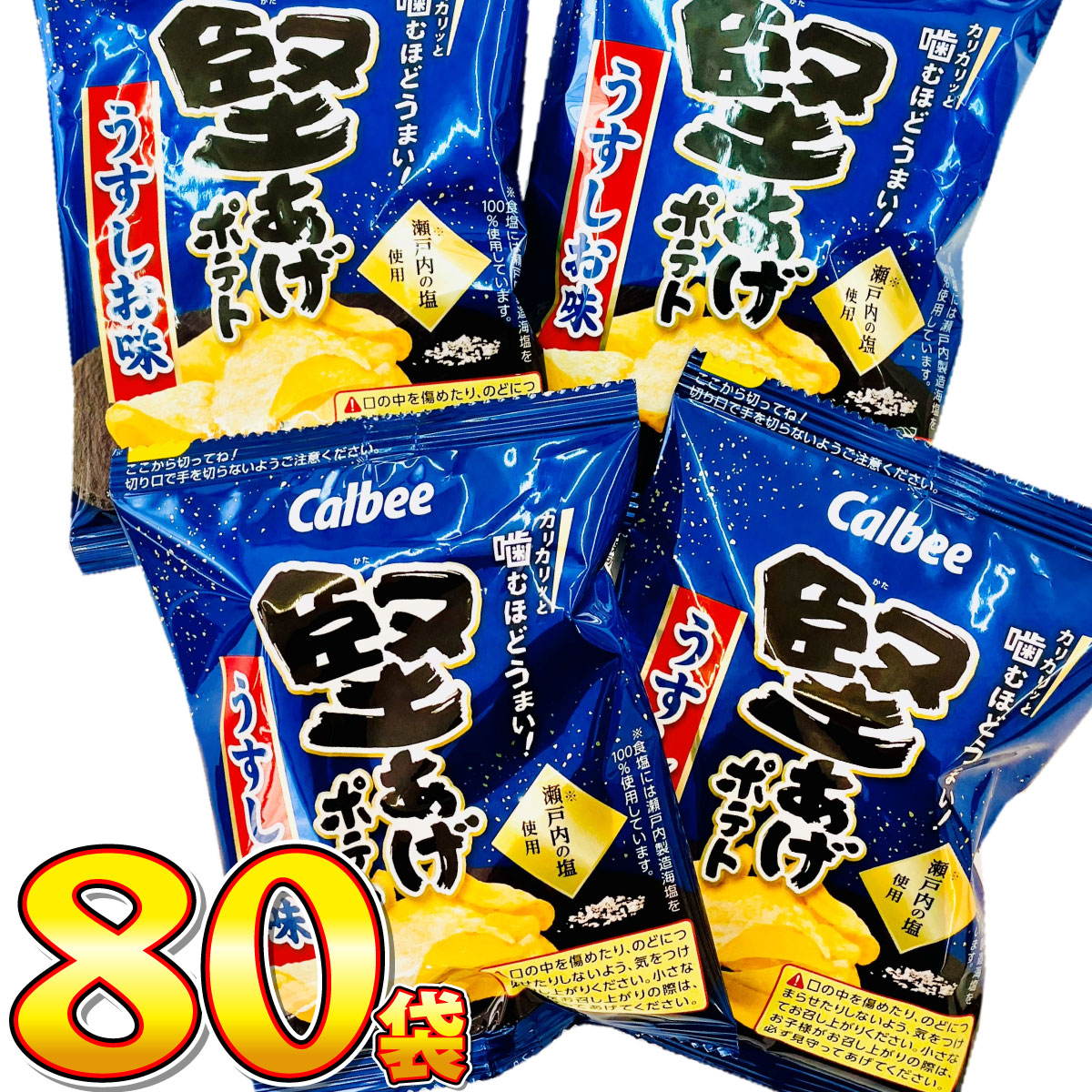 カルビー（Calbee） 堅あげポテト うすしお味 小袋80袋 送料無料 大量 