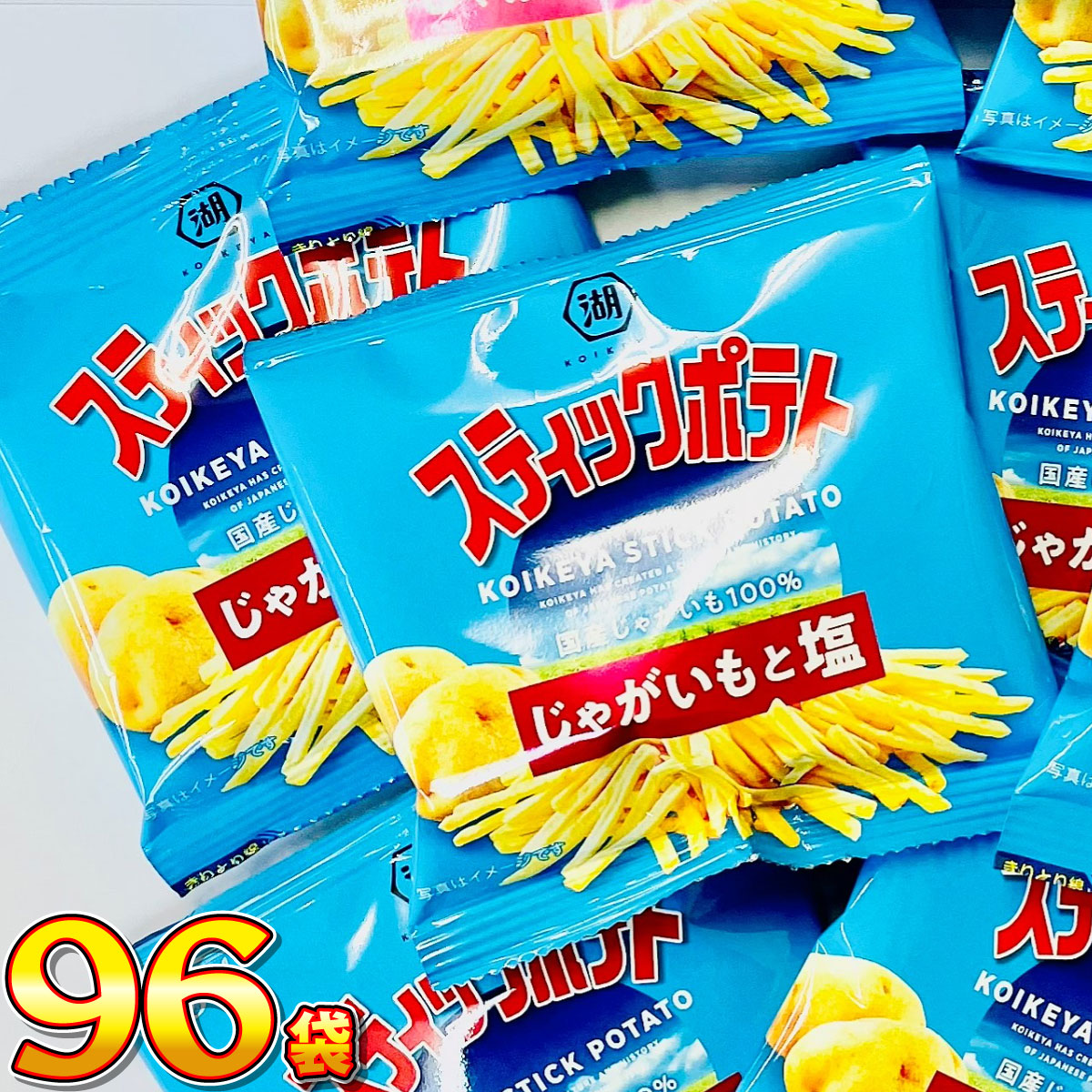 湖池屋（コイケヤ） スティックポテト じゃがいもと塩 小袋 96袋 送料