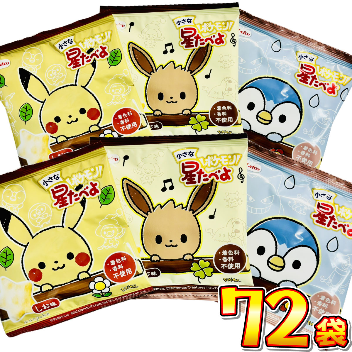1袋60円！ ポケモン 小さな星たべよ しお味 72袋 送料無料 駄菓子