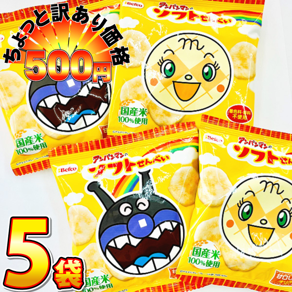500円 送料無料　栗山製菓 アンパンマン のソフトせんべい　甘口しょうゆ味 1袋(13g)×5袋　ゆうパケット便 メール便 送料無料　500えん 送料無料 ポイント消化