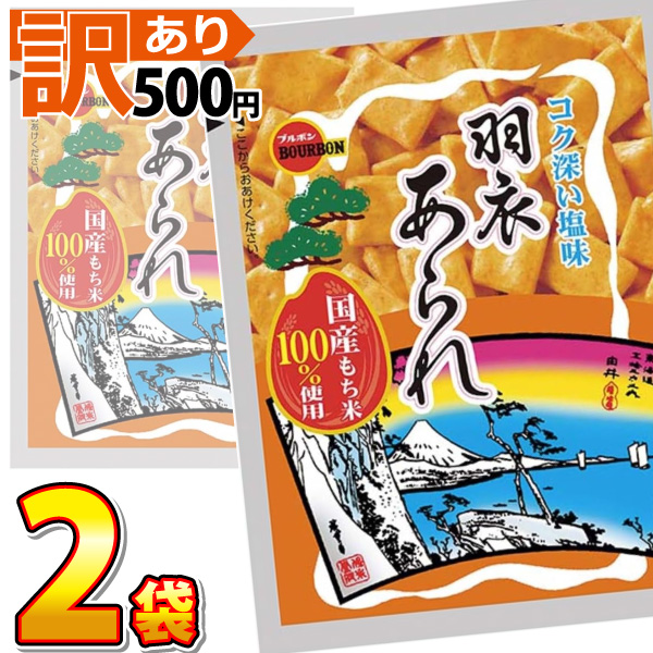 Yahoo! Yahoo!ショッピング(ヤフー ショッピング)500円 送料無料　ブルボン 羽衣あられ 1袋（39g）×2袋（賞味期限2025年10月21日）　ゆうパケット便 メール便 送料無料　500えん 送料無料 ポイント消化 訳あり