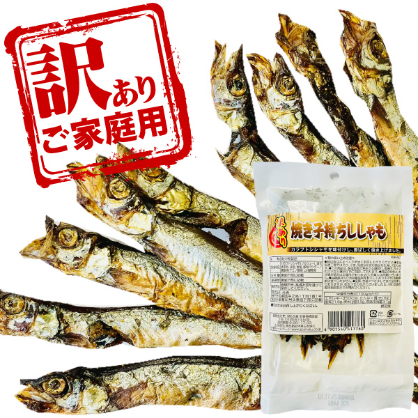 Yahoo! Yahoo!ショッピング(ヤフー ショッピング)合食 めったに出ない！ 訳あり 焼き子持ちししゃも 1袋（60g）×2袋（賞味期限2025年11月17日）　ゆうパケット便 メール便 送料無料 ポイント消化 お試し 訳あり
