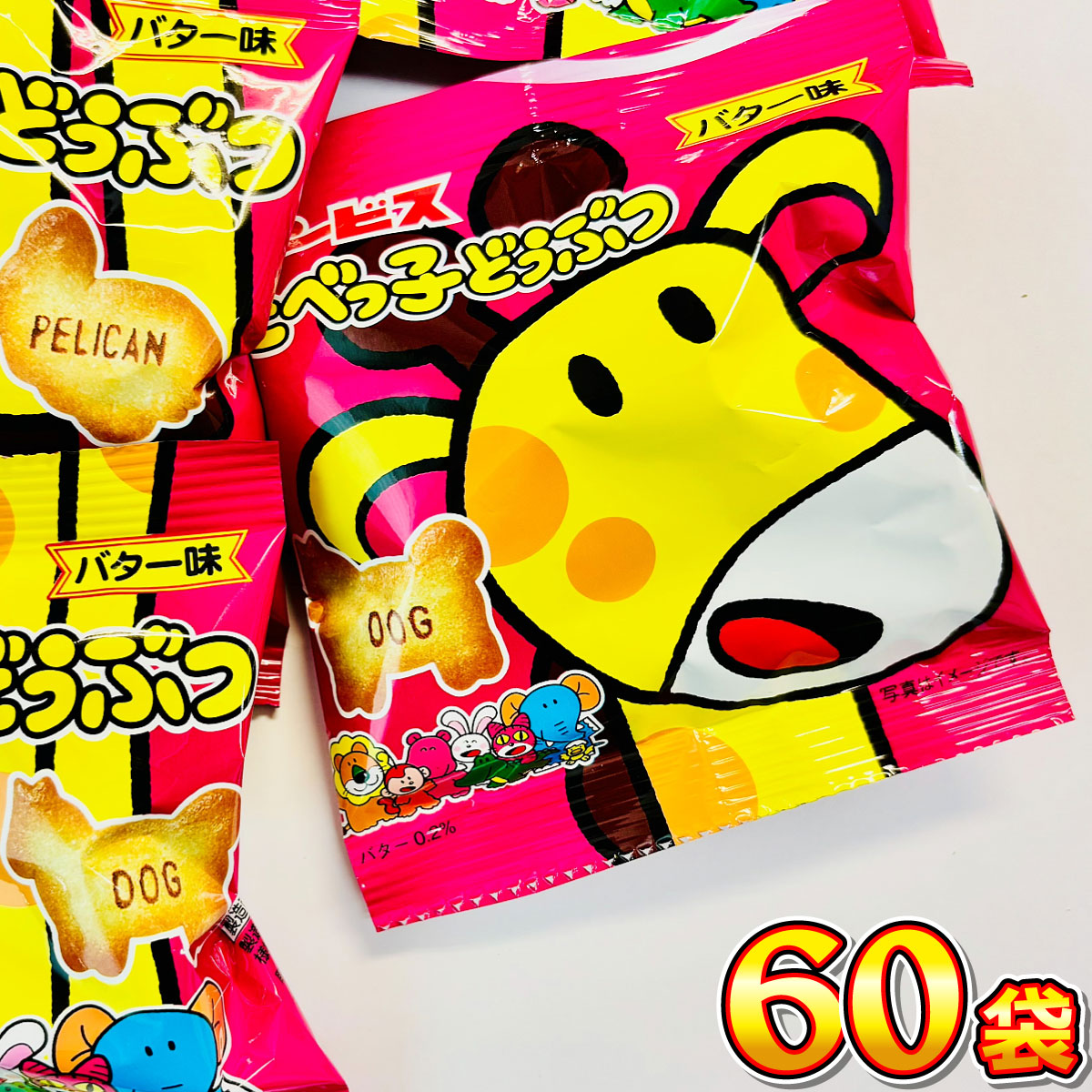 ギンビス 1袋53円！ たべっ子どうぶつ バター味 小袋 60袋 大量 お菓子