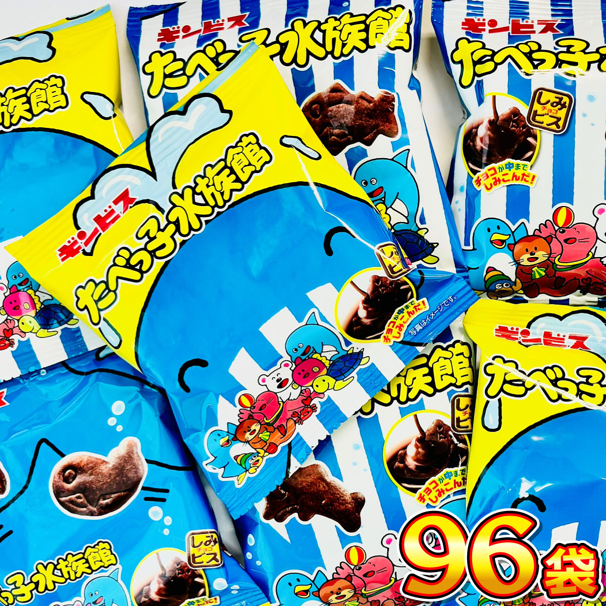 期限近いので格安！ ギンビス たべっ子水族館 たべっ子どうぶつ 合計60箱セット ギンビス 1袋60円！ たべっ子水族館 小袋 96袋 大量 お菓子 詰め合わせ