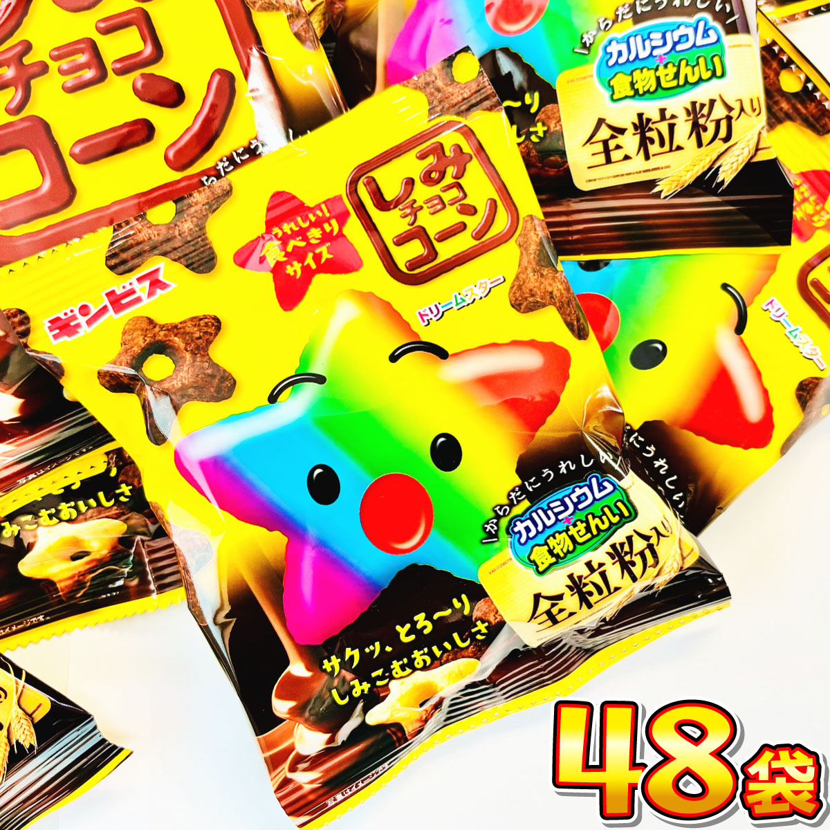 ギンビス 1袋58円！ しみチョココーン全粒粉 小袋 48袋 大量 お菓子
