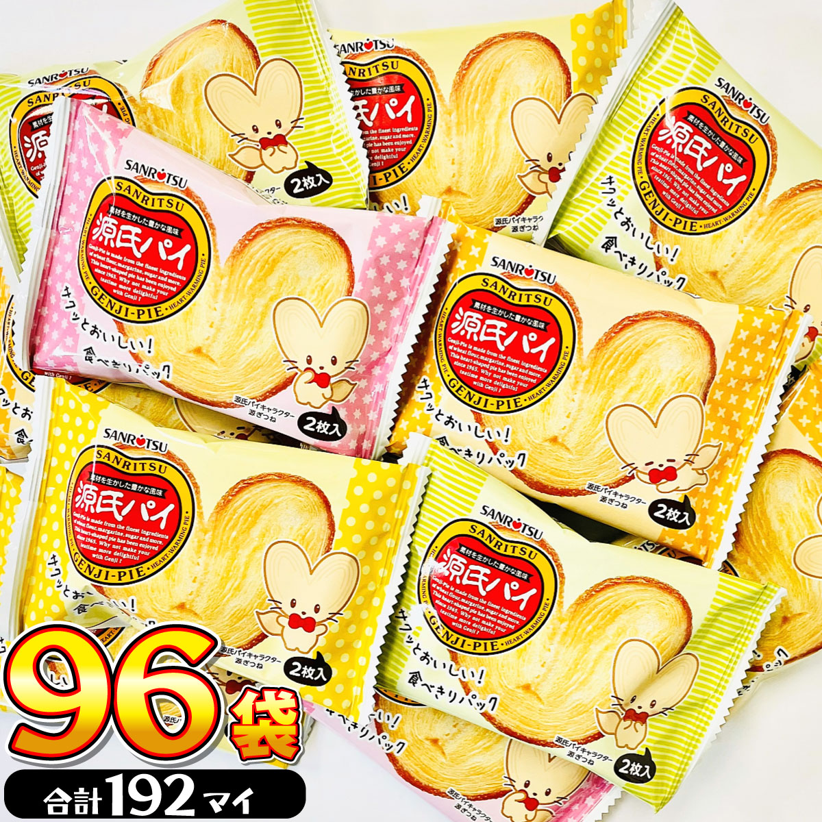 1袋あたり46円！ 三立製菓 源氏パイ 96袋 送料無料 業務用 大量 お菓子