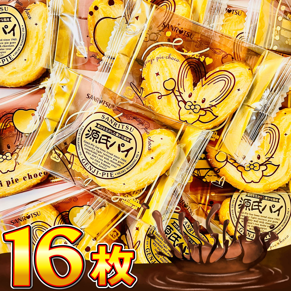 三立製菓 割れあり 源氏パイ チョコ 16枚入 ゆうパケット便 メール便