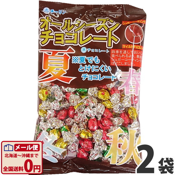 オールシーズン チョコレート 1袋（120g）×2袋　ゆうパケット便 メール便 送料無料 チーリン チョコ お試し ポイント消化 チョコレート  1000円ポッキリ