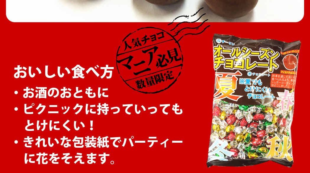 オールシーズン チョコレート 1袋（120g）×3袋 ゆうパケット便