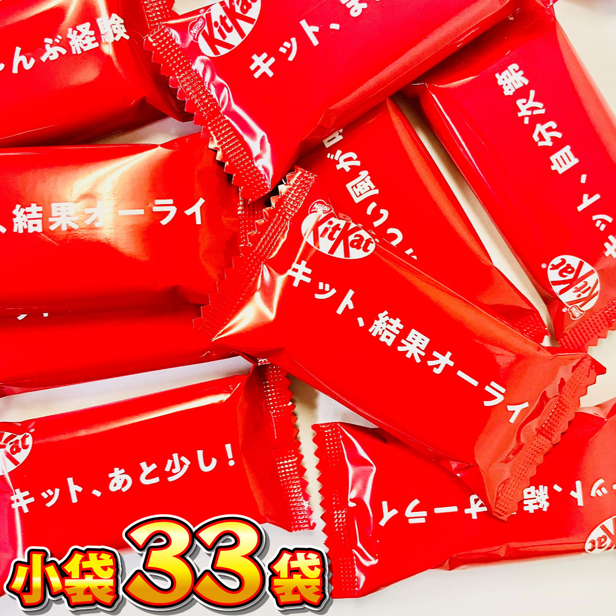 キットカット ネスレ 小袋33袋 メール便 送料無料 チョコレート