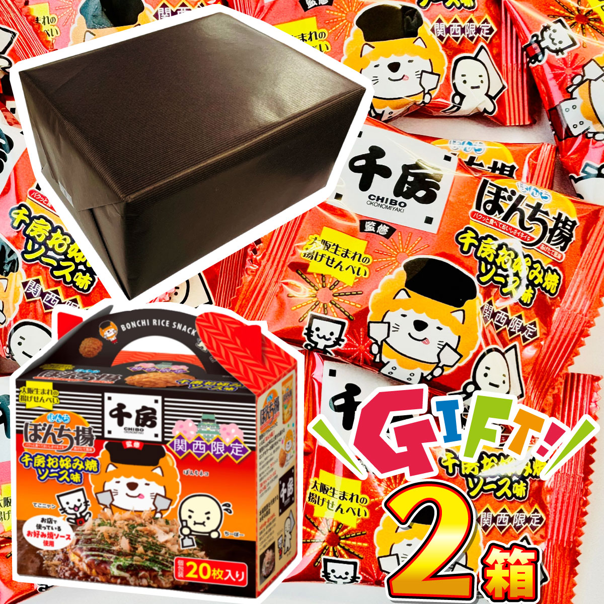 ぼんち ギフト包装でお届け！ ギフト版 関西限定 ぼんち揚 千房お好み焼 ソース味 2箱 せんべい ギフト 煎餅 イベント 景品 せんべい詰め合わせ 送料無料