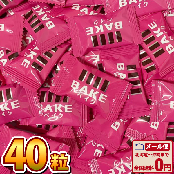 森永製菓 BAKE ベイク ショコラ 焼きチョコ（40粒） ゆうパケット便 メール便 送料無料 お試し ポイント消化 チョコレート 1000円ポッキリ｜kamenosuke
