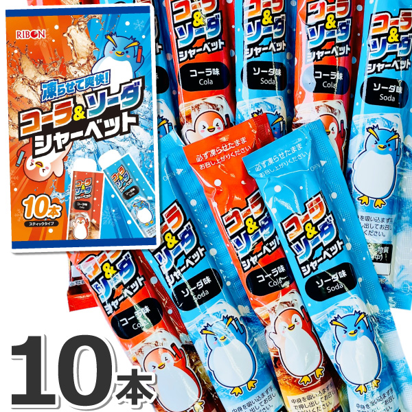 RIBBON リボン 凍らせて爽快！ コーラ＆ソーダ シャーベット 1袋（10本
