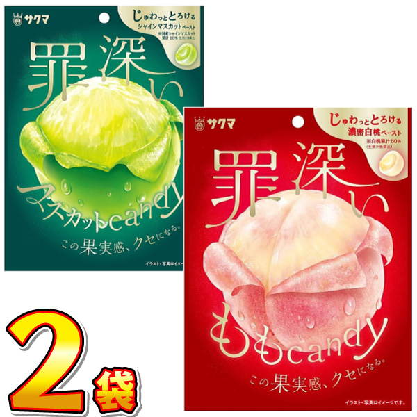 サクマ製菓 罪深い ももcandy ＆マスカットcandy 合計2袋 ゆうパケット