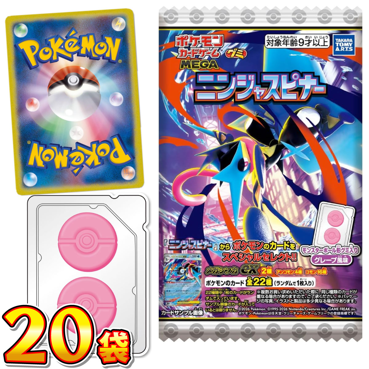 タカラトミーアーツ ポケモンカード グミ ニンジャスピナー 20袋 送料