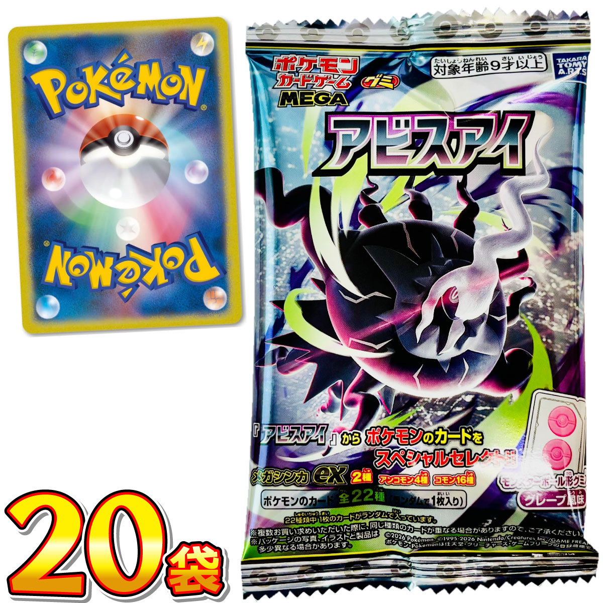タカラトミーアーツ ポケモンカード グミ アビスアイ 20袋 送料無料 食