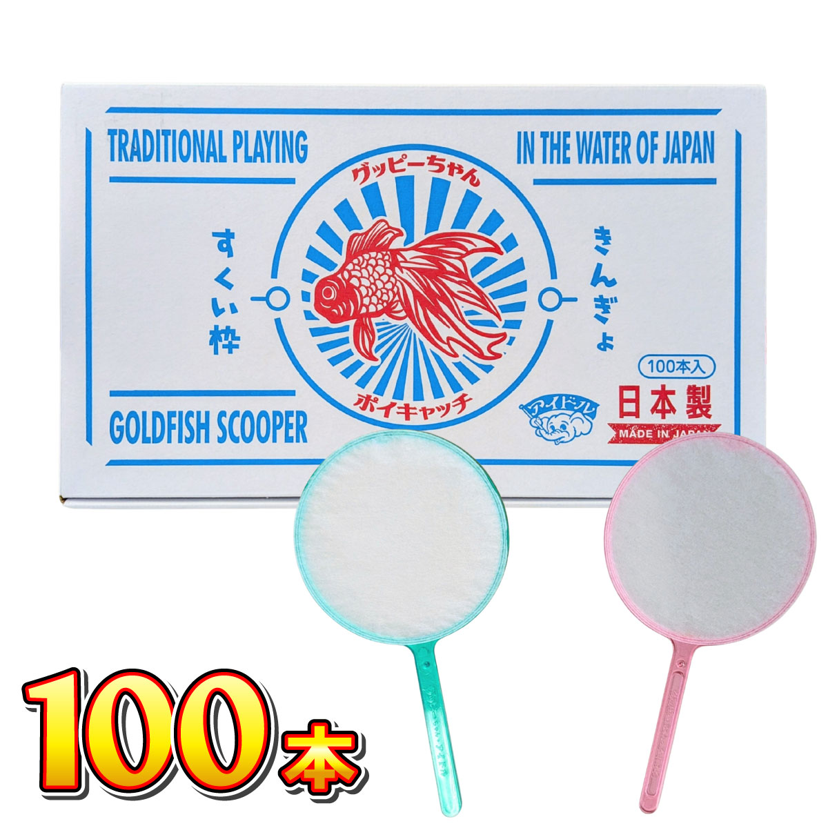 ポイキャッチ グッピーちゃん 5号 （並） 100本 送料無料 業務用 大量