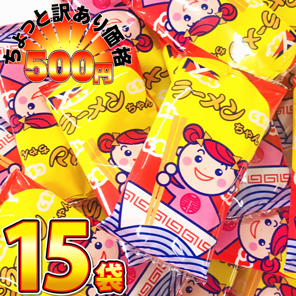 500円 送料無料 ヤスイフーズ 業務用のお菓子！ ラーメンちゃん 1袋(5g) ×15袋　ゆうパケット便 メール便 送料無料 500えん 送料無料 ポイント消化 訳あり